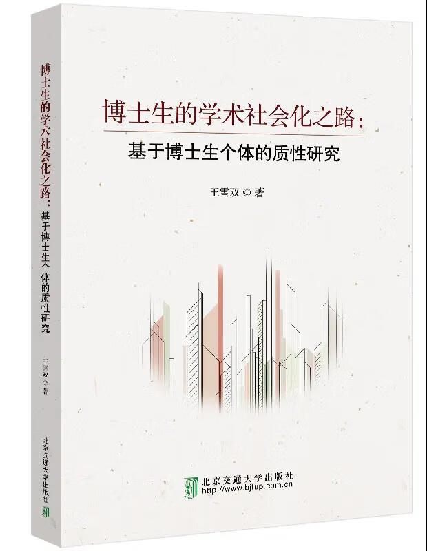 博士生的学术社会化之路： 基于博士生个体的质性研究 中国建筑工业出版社