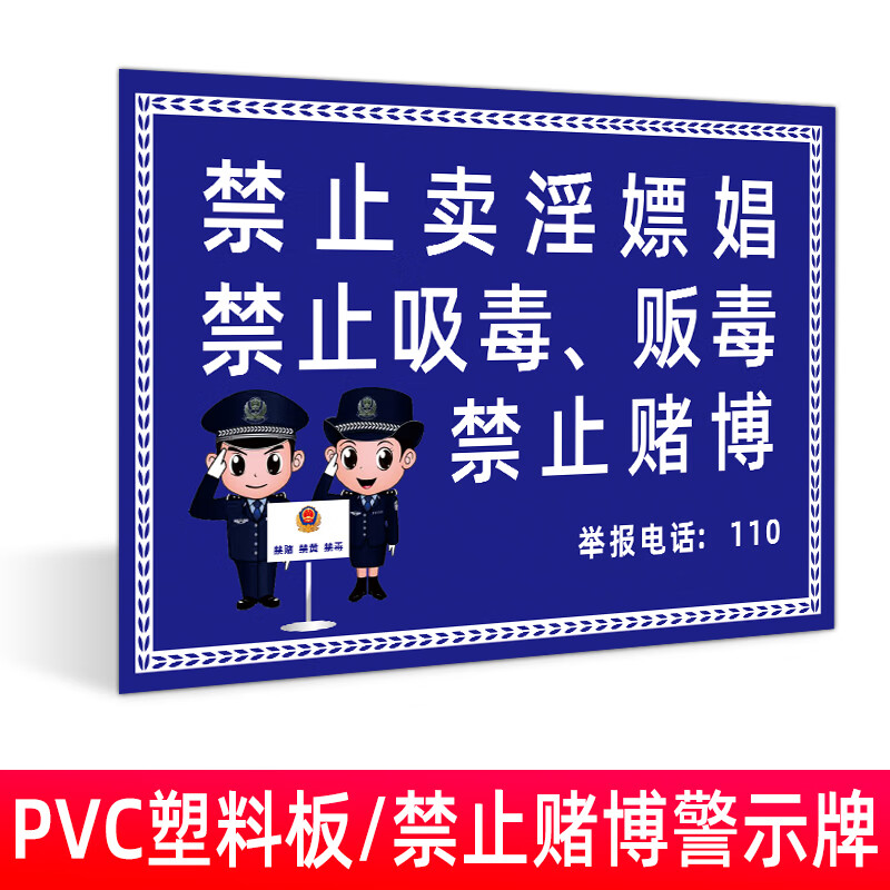 网吧宾馆酒店ktv赌博吸毒违法犯罪活动公安标识牌警示牌 jcs-01禁止