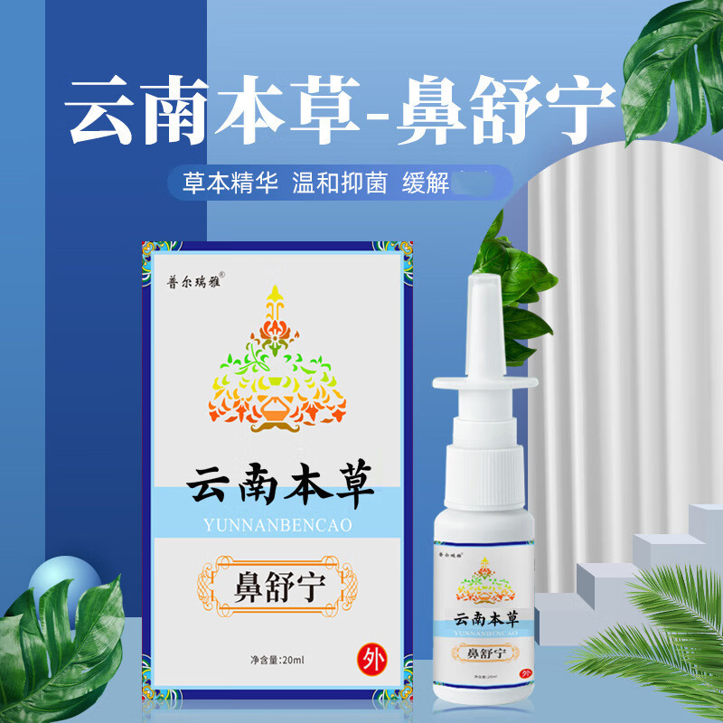 云南本草过敏性鼻炎药儿童喷雾剂鼻炎喷雾剂鼻窦炎鼻塞通气过敏性急