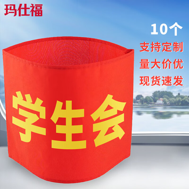 玛仕福 袖章(10个)学生会红袖标配别针标志可定制