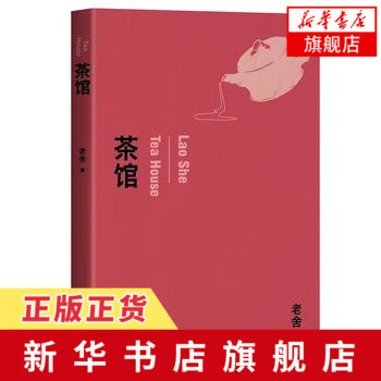 【 书单高中段】茶馆 老舍先生代表作之一