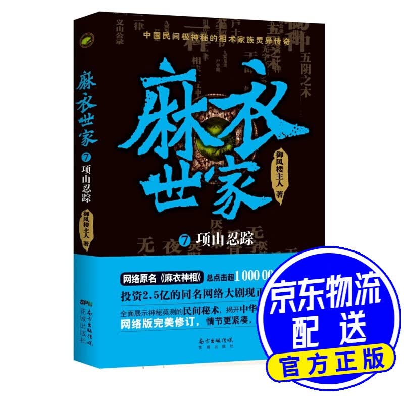 麻衣世家7：项山忍踪