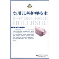 实用儿科护理技术【正版图书】