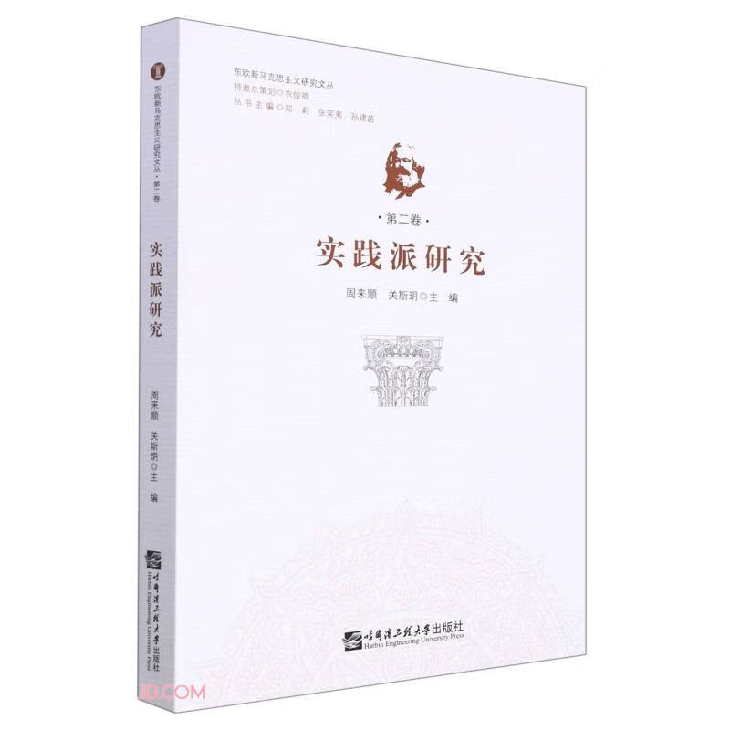 实践派研究/东欧新马克思主义研究文丛