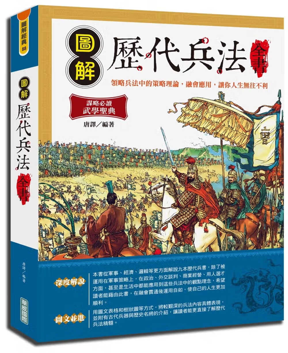 QH预售 唐译 图解历代兵法全书 华威际