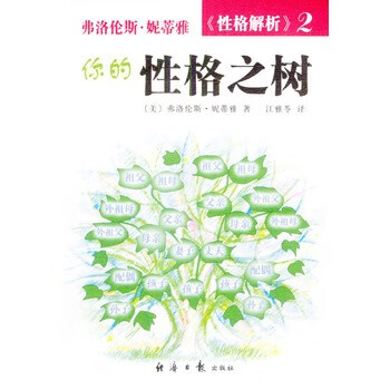 你的性格之树【正版图书】