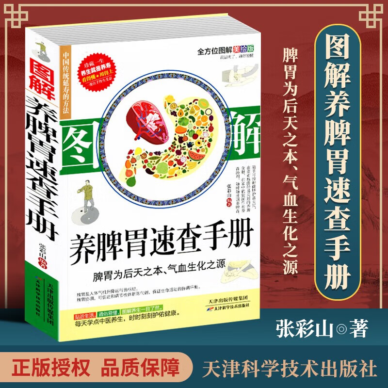 【官方正版】图解二十四节气养生 十二时辰养生足部疗法养脾胃养肺养肝中医养生保健书籍手耳足按摩 食疗药膳营养进补健康长寿养生法 家庭医生备宝典 图解养脾胃速查手册
