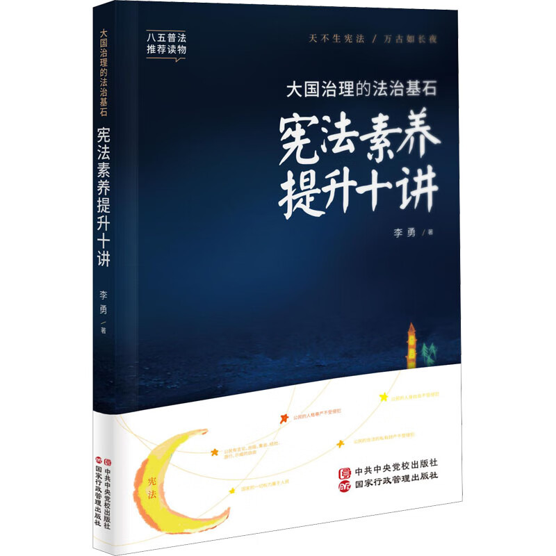 大国治理的法治基石 宪法素养提升十讲 图书