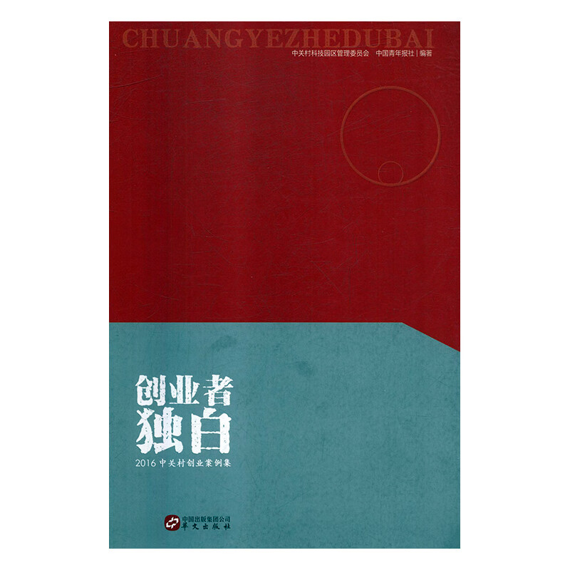 创业者独白t2016中关村创业案例集
