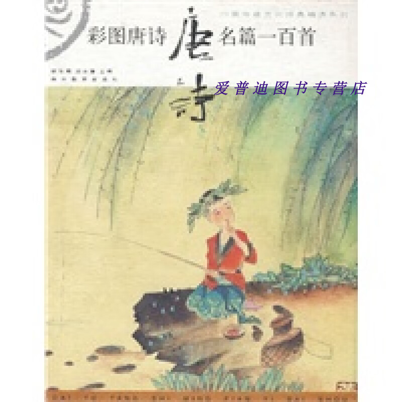 彩图唐诗名篇一百首 马良京 文 黄世光【正版好书，下单速发】