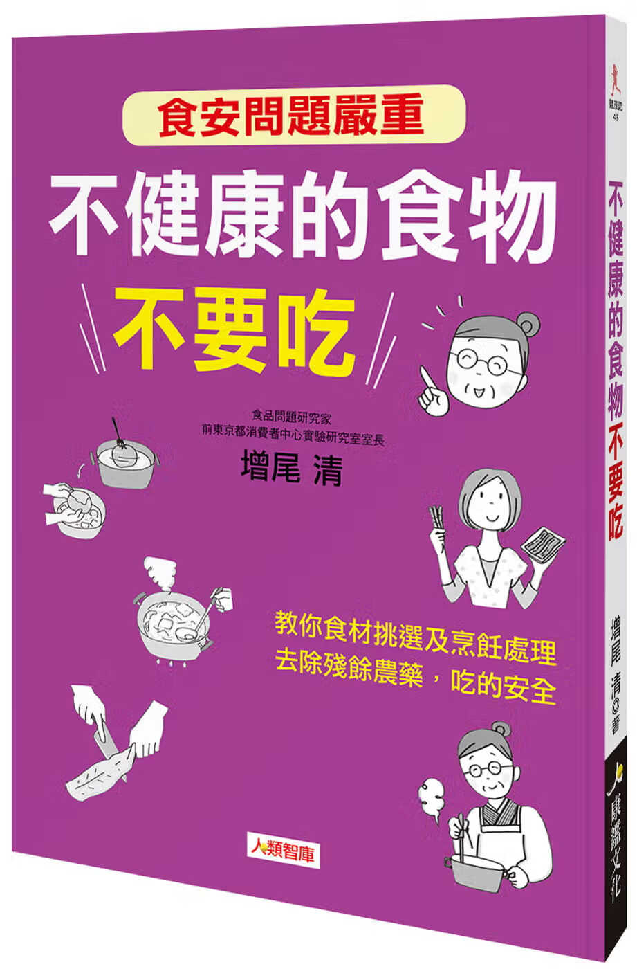 QH预售 增尾清 不健康的食物不要吃 康鉴文化