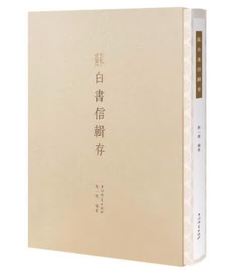 【正版图书】苏白书信辑存9787532660490