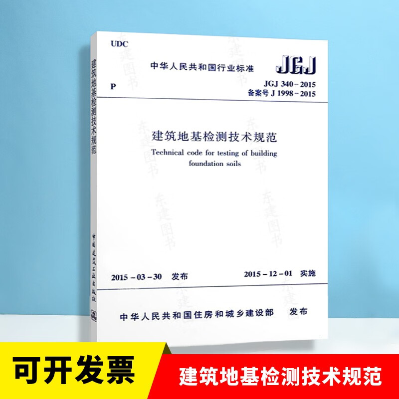 正版现货 JGJ 340-2015 建筑地基检测技术规范 注册岩土工程师考试规范 2015年12月1日实施 中国建筑工业出版社 提供增值税发票