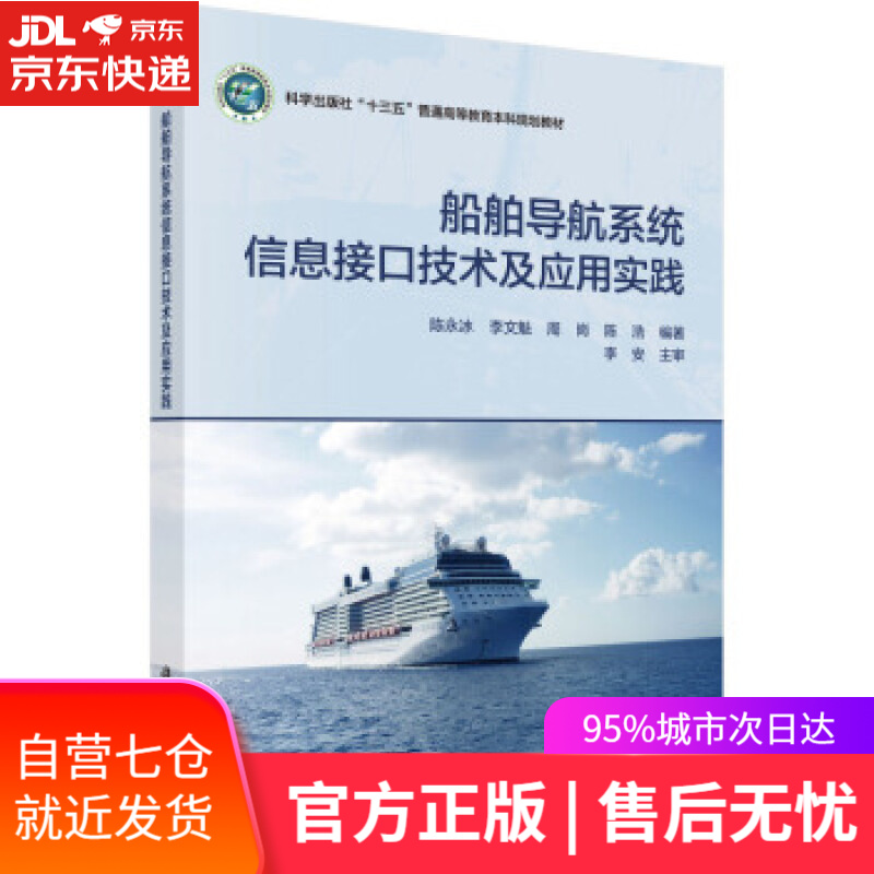 【新华书店】船舶导航系统信息接口技术及应用实践 陈永冰等 著 科学出版社