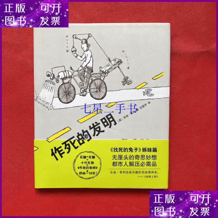 【二手9成新】作死的发明(2014版)