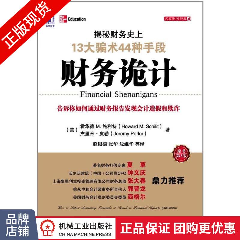 现货正版 财务诡计:揭秘财务史上13大骗术44种手段(原书第3版) [图书]|199680
