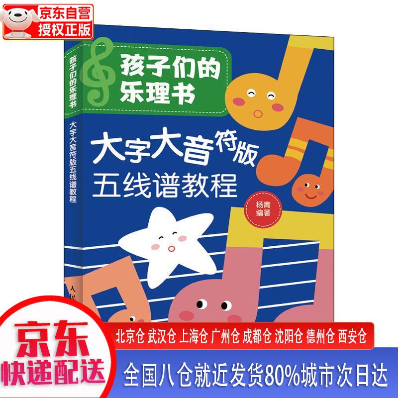 【新华全新书籍】孩子们的乐理书 大字大音