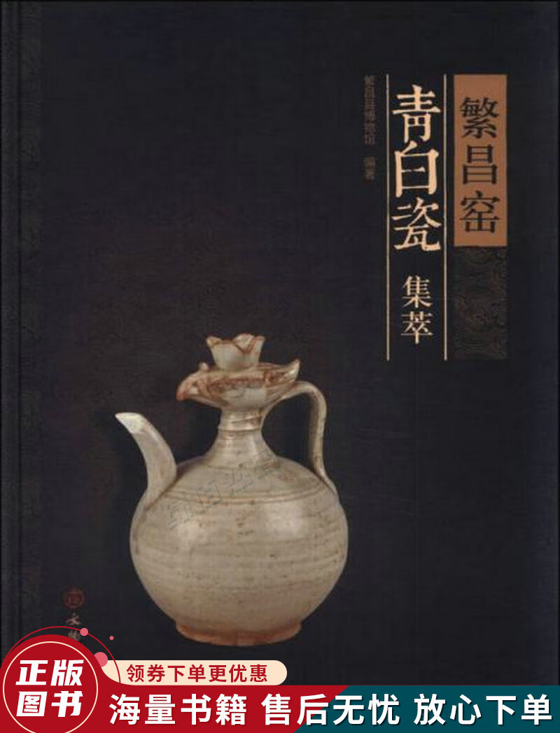 繁昌窑青白瓷集萃