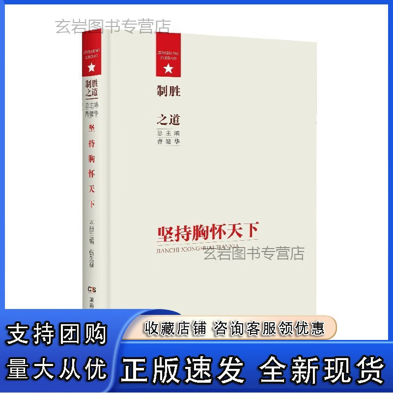 n制胜之道·坚持胸怀天下