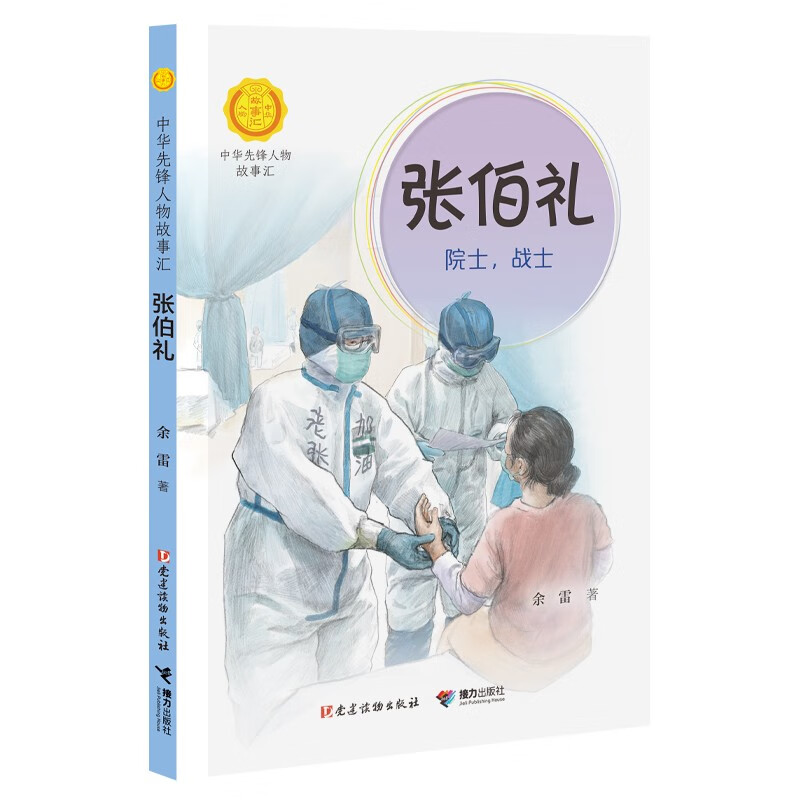 正版图书 张伯礼:院士,战士(中华先锋人物故事汇) 儿童文学类书籍