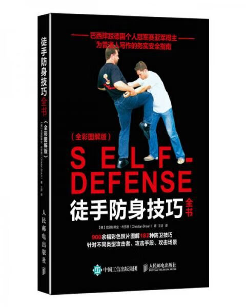 【正版包邮】徒手技巧全书全彩图解版