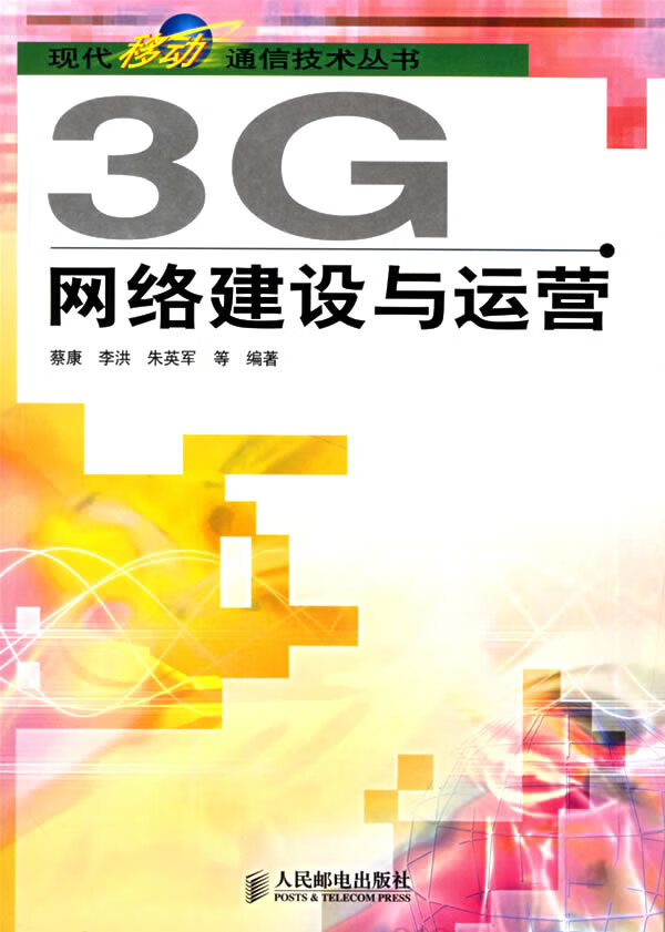 3g网络建设与运营【放心选购】