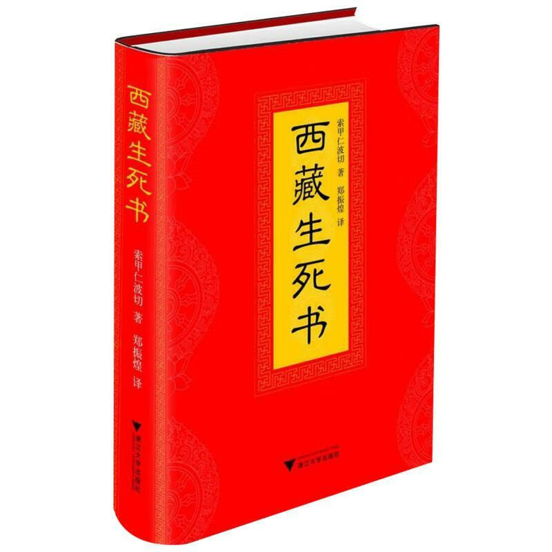 现货正版西藏生死书（精装） 书精装  书精装   书精装   书精装