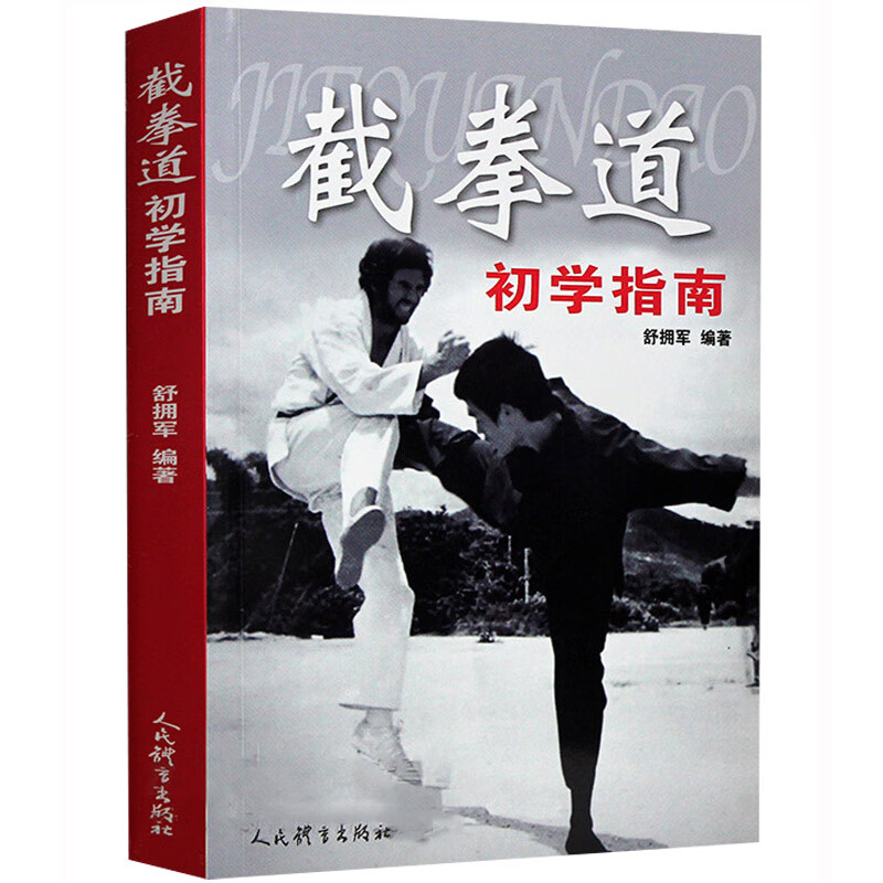 舒拥军著 健身体育运动跆拳道拳击功夫武术教程 武林秘籍武功书籍