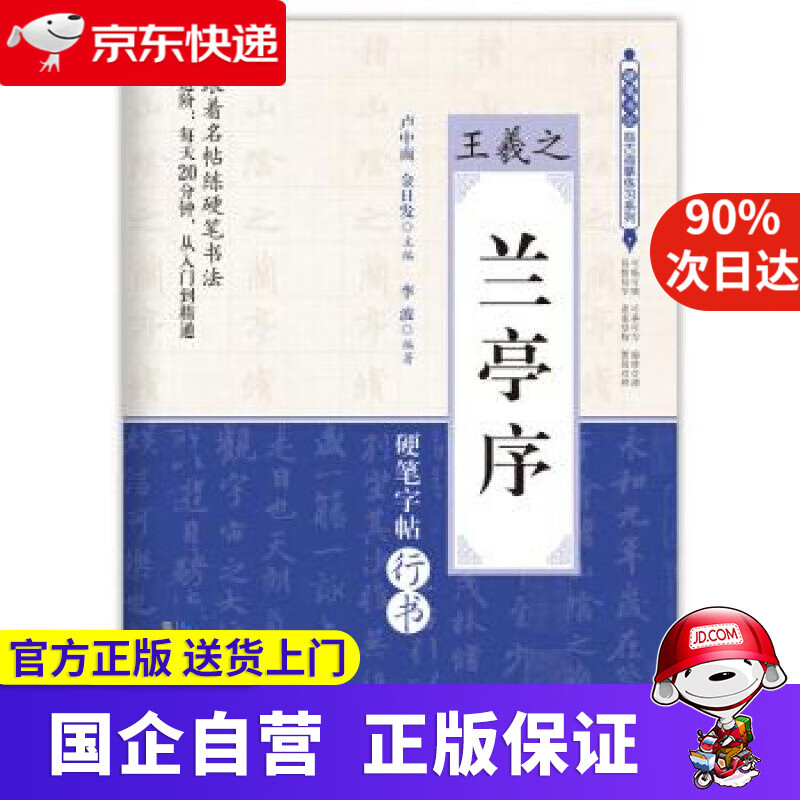 【正版新书】兰亭序王羲之 硬笔书法临古描摹练习系列 卢中南,金日发,李波 著 崇文书局