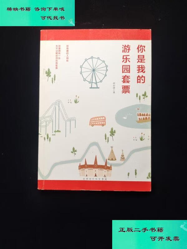 【二手九成新】你是我的游乐园套票 巫小诗签名本 巫小诗