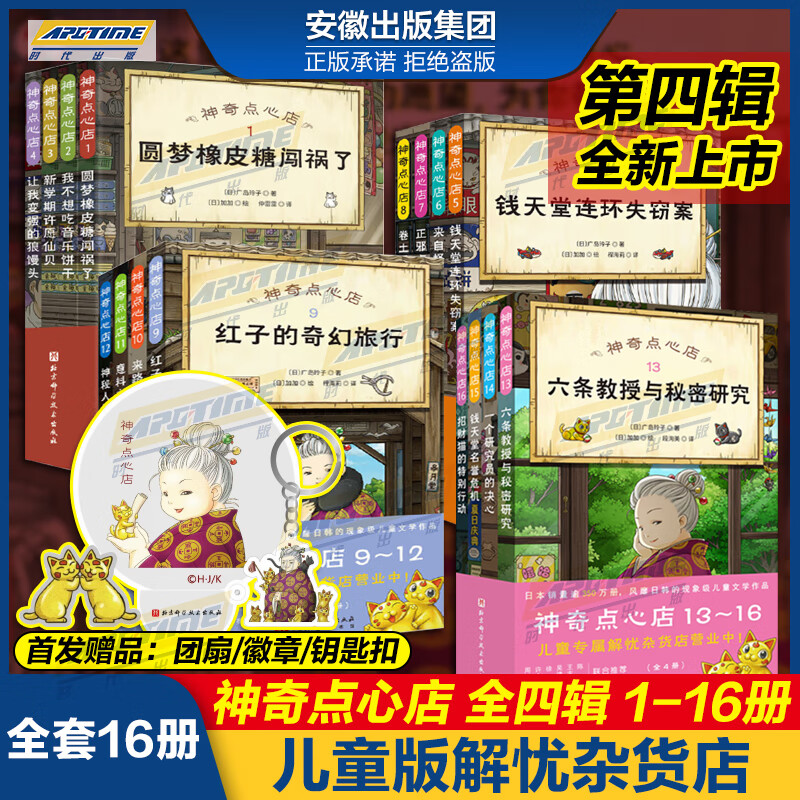 全套16册礼盒版】神奇点心店全套1-16册第四辑第一辑第二辑第三辑神奇的点心店中文版钱天堂新学期许愿仙贝让我变强的狼馒头6-12岁 1-16(全16册)高性价比高么？
