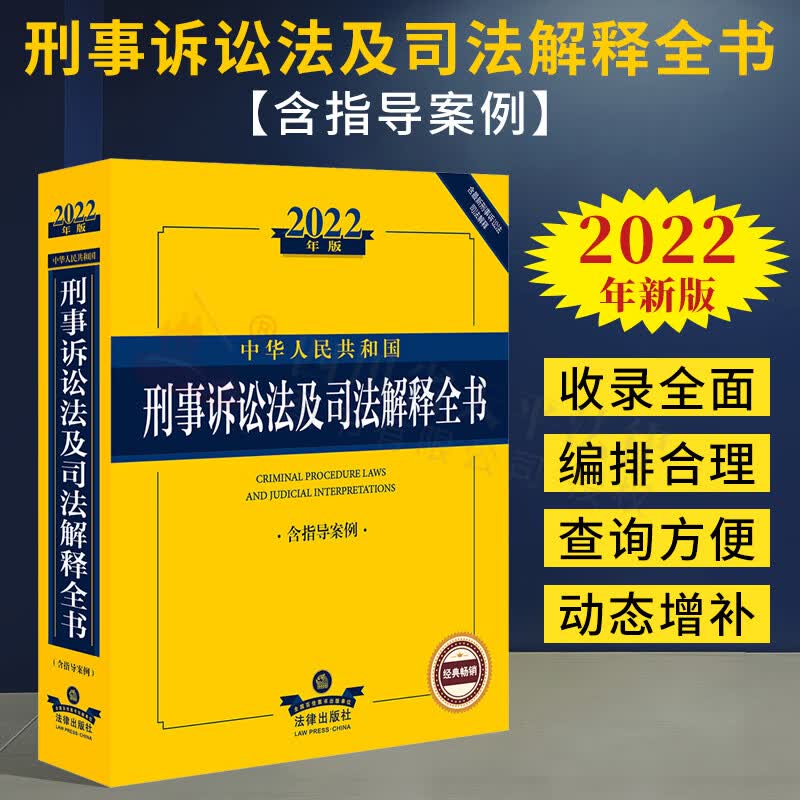 中华人民共和国刑事诉讼法及司法解释全书（含指导案例） 法律出版社