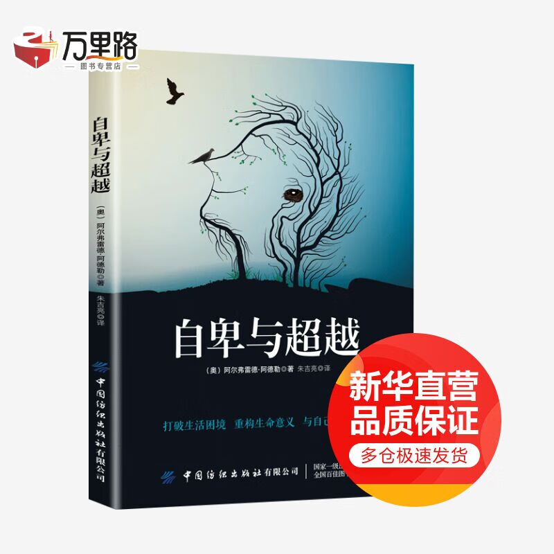 自卑与超越 打破生活困境重构生命意义 与自己握手言和