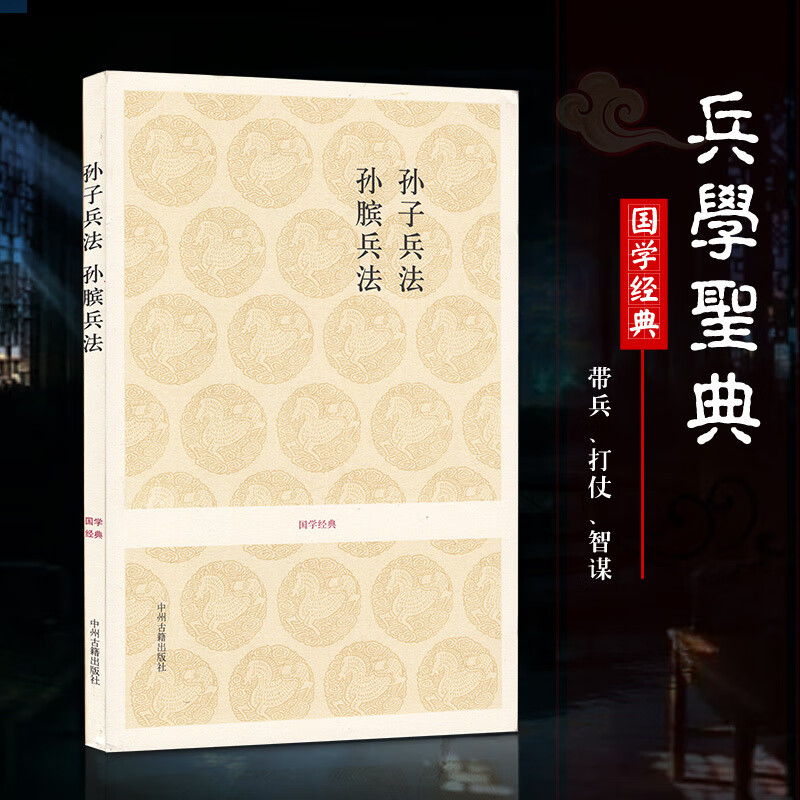 孙子兵法 孙膑兵法 孙武孙膑著作 春秋兵法奇书攻伐谋略书籍 原文注释