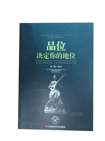 品位决定你的地位 费云帆【正版】