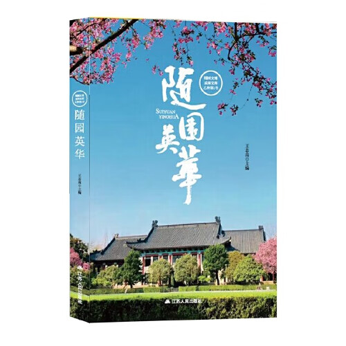 随园英华【正版好书】