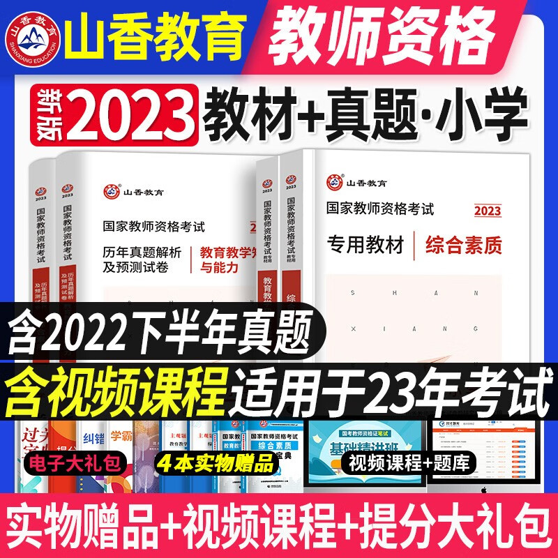 山香教育教资教师证资格证考试小学资料用书2023年专用教材小教国家历年真题试卷综合素质教育教学知识与能力练习题2023下半年
