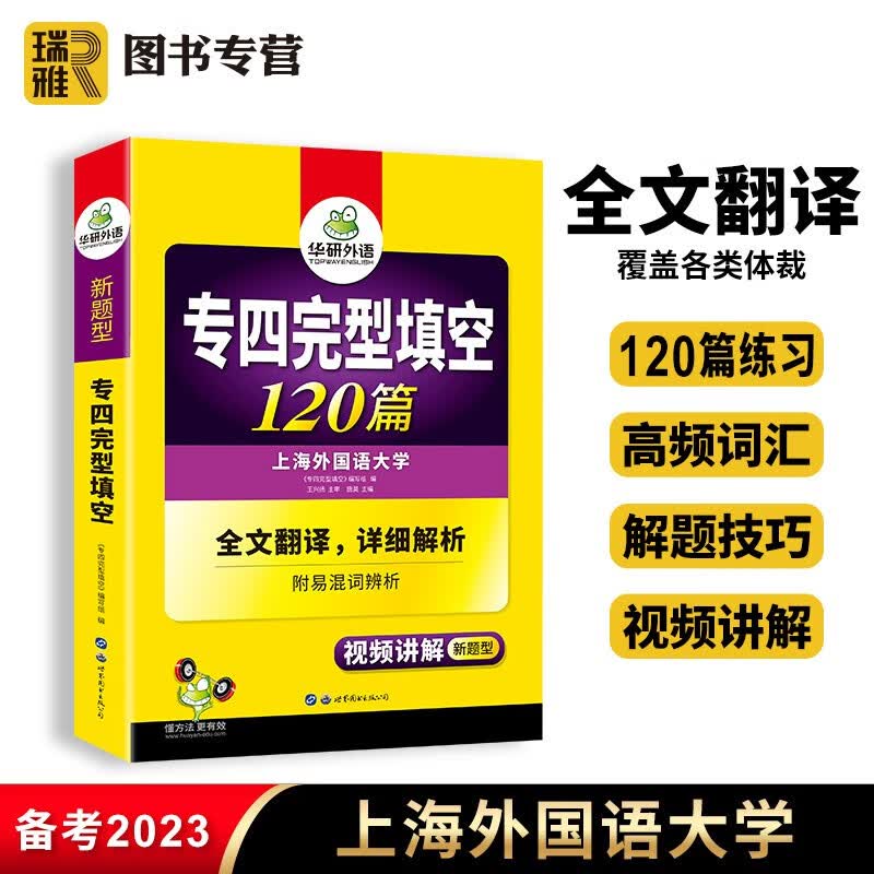 【官方直营】华研外语 专四完型填空120篇英语专业四级完形填空专项训练书tem4级 备考2024新题型 搭真题模拟试卷阅读理解听力语法与词汇备考资料全套