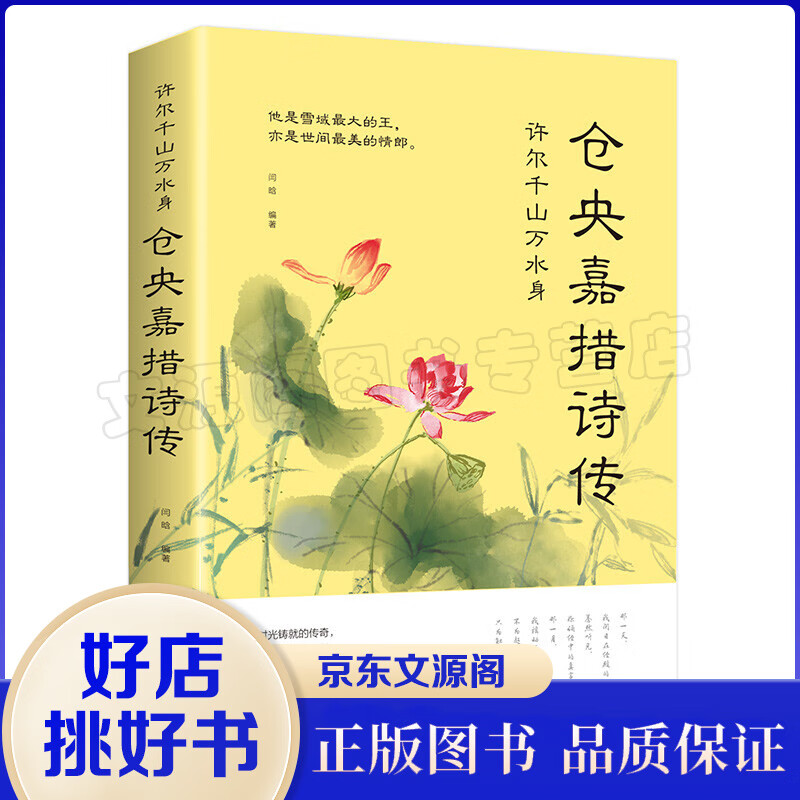 许尔千山万水身一仓央嘉措诗传 闫晗著 精妙动人的诗篇歌咏爱情书籍