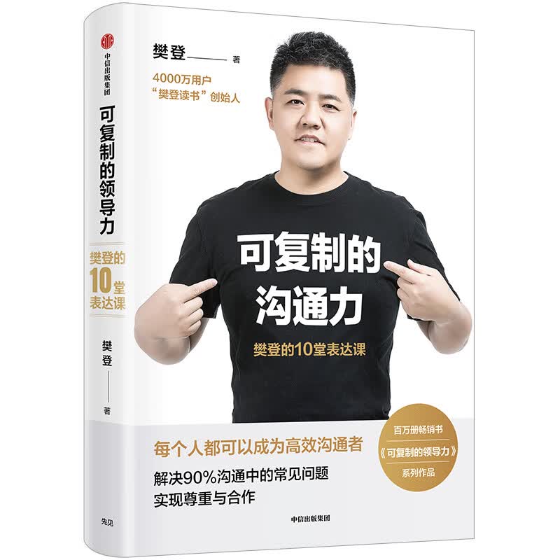 可复制的沟通力(樊登的10堂表达课)(精) 樊登