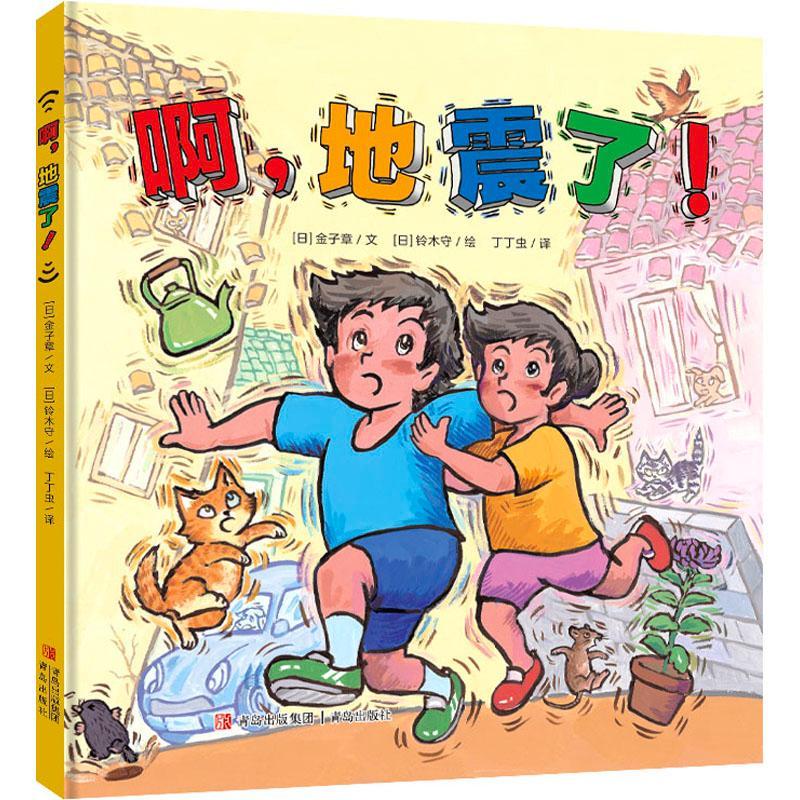 啊,地震了!铃木守青岛出版社有限公司9787555231783 科学与自然图书