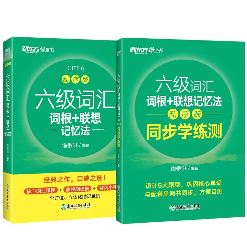 新东方 六级词汇词根+联想记忆法：乱序版+同步学练测（套装共2册）大学六级俞敏洪英语词汇书属于什么档次？