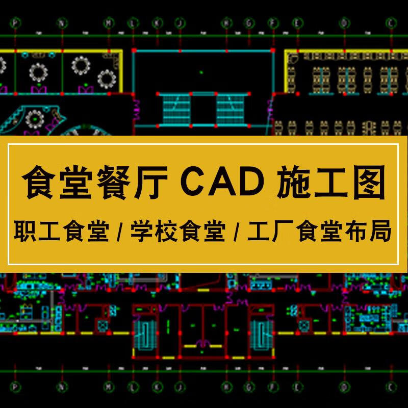 cad建筑设计施工图纸学生职工食堂餐厅大学学校食堂布局平面图库