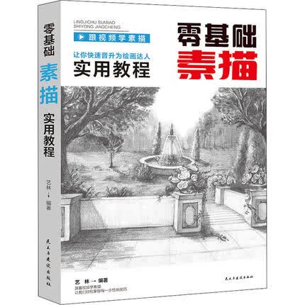 零基础素描实用教程 民主与建设出版社 跟视频学素描让你快速晋升为绘画达人实用教程教材零基础素描书籍