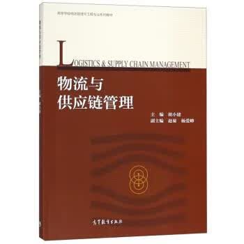 物流与供应链管理