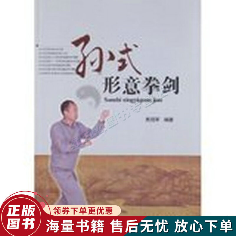 孙式形意拳剑