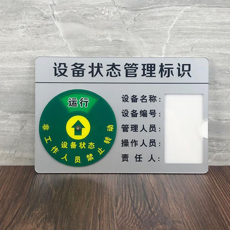 李绅设备状态管理标识牌5s工厂运行维修维护保养旋转机台机器故障