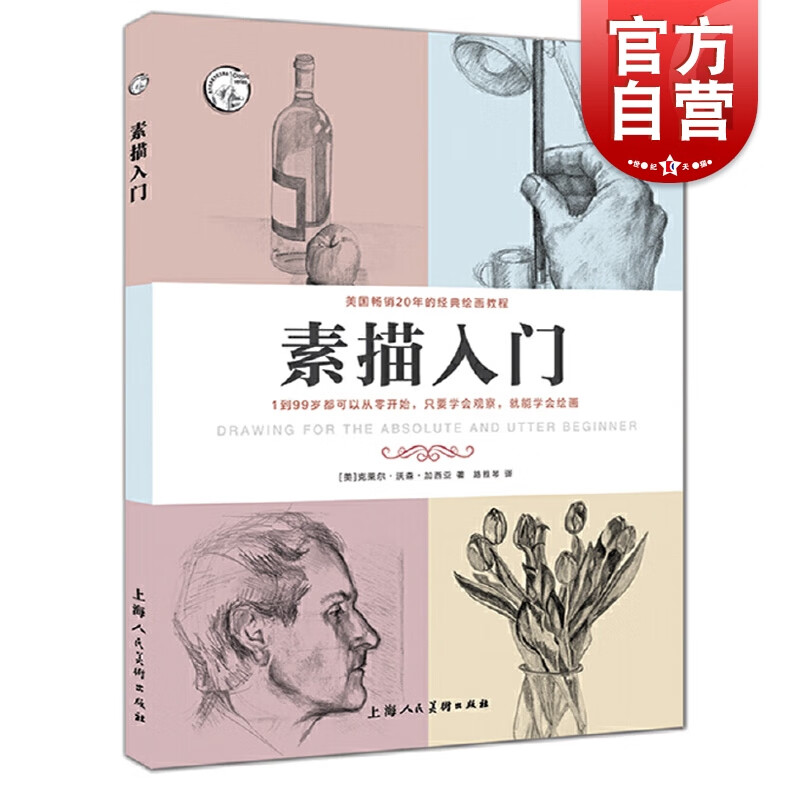 素描入门---西方经典美术技法译丛