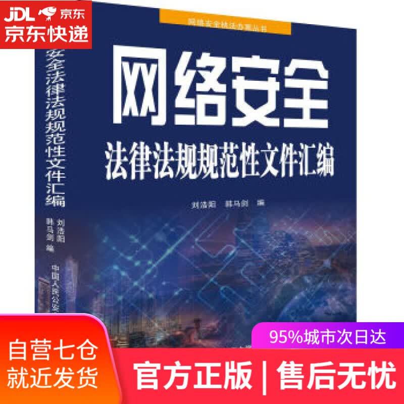 【新华书店】网络安全法律法规规范性文件汇编 刘浩阳,韩马剑 中国人民公安大学出版社