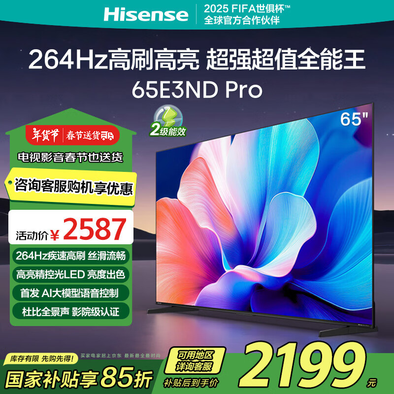 海信电视65E3ND Pro 65英寸 264Hz高刷 智能高亮 AI语音 液晶智慧屏超薄电视机  以旧换新家电国家补贴